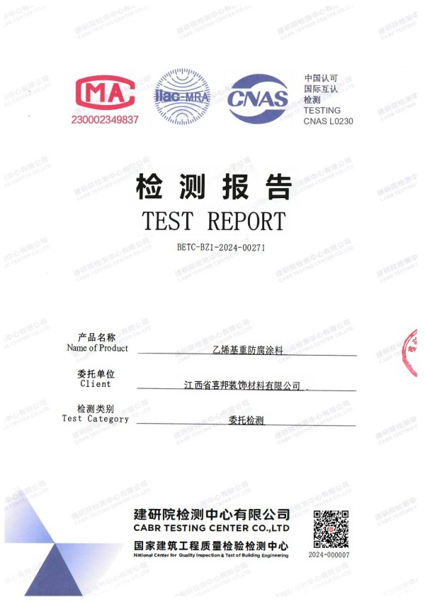 临汾防腐公司乙烯基重防腐涂料通过国家建筑工程质量检验检测中心检测