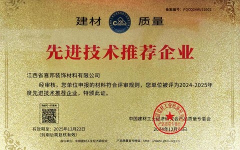 临汾喜邦地坪公司荣获《建材质量-先进技术推荐企业》称号