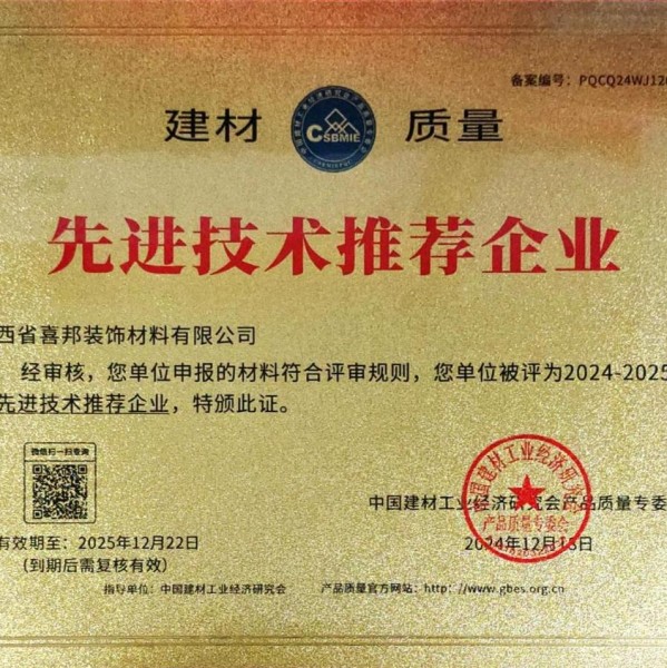 临汾喜邦地坪公司荣获《建材质量-先进技术推荐企业》称号
